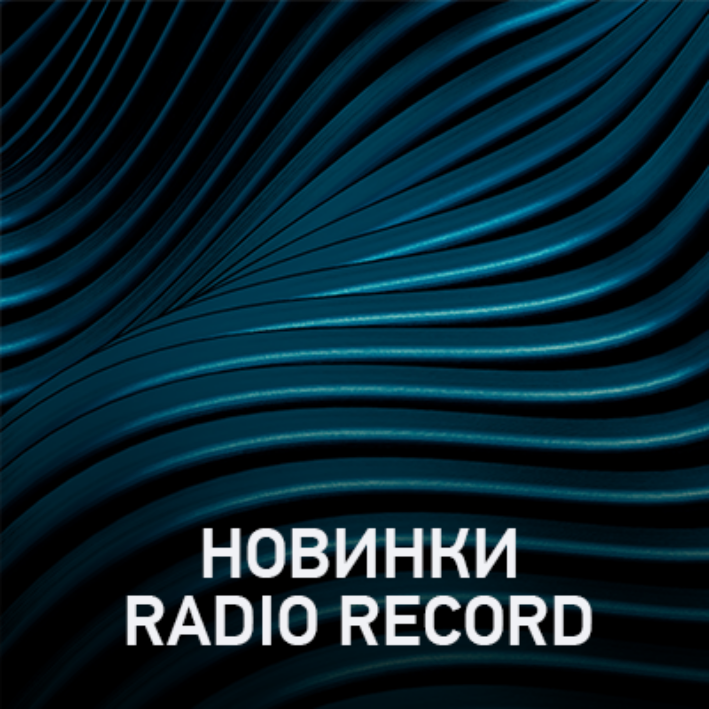 Новое @ Radio Record Новинки эфира (28-01-2022)