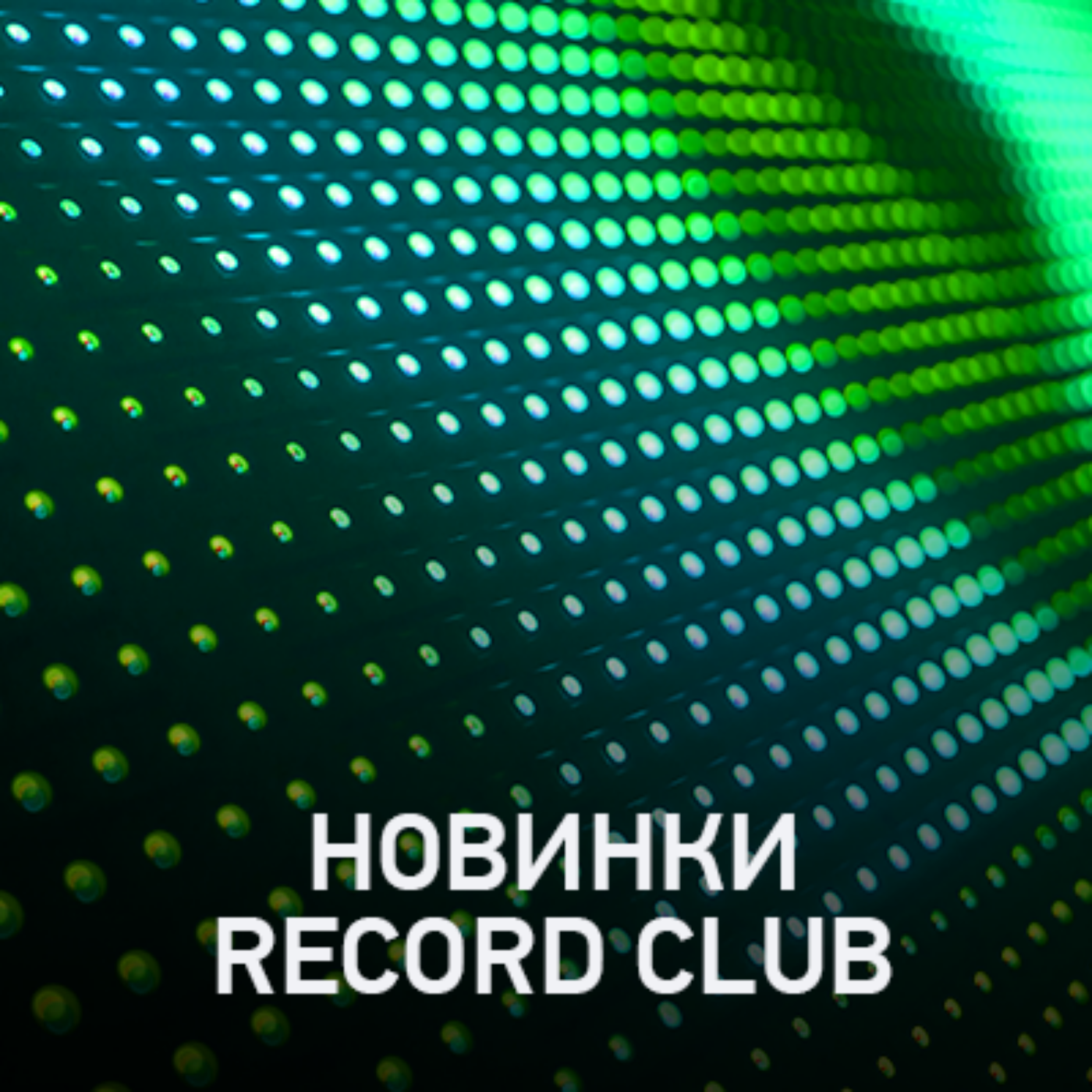 Новое @ Record Club Record Club (28-01-2022)