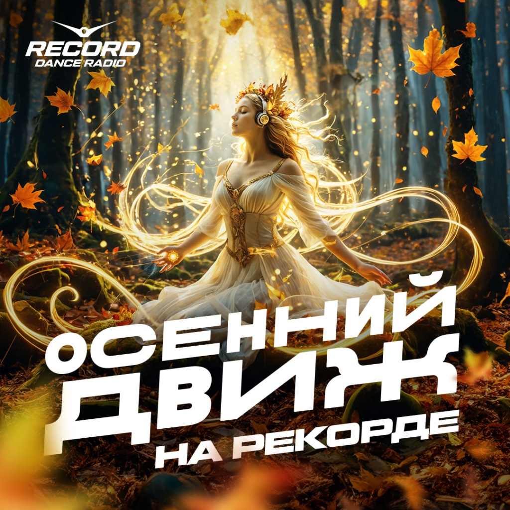 Осенний движ Осенний движ