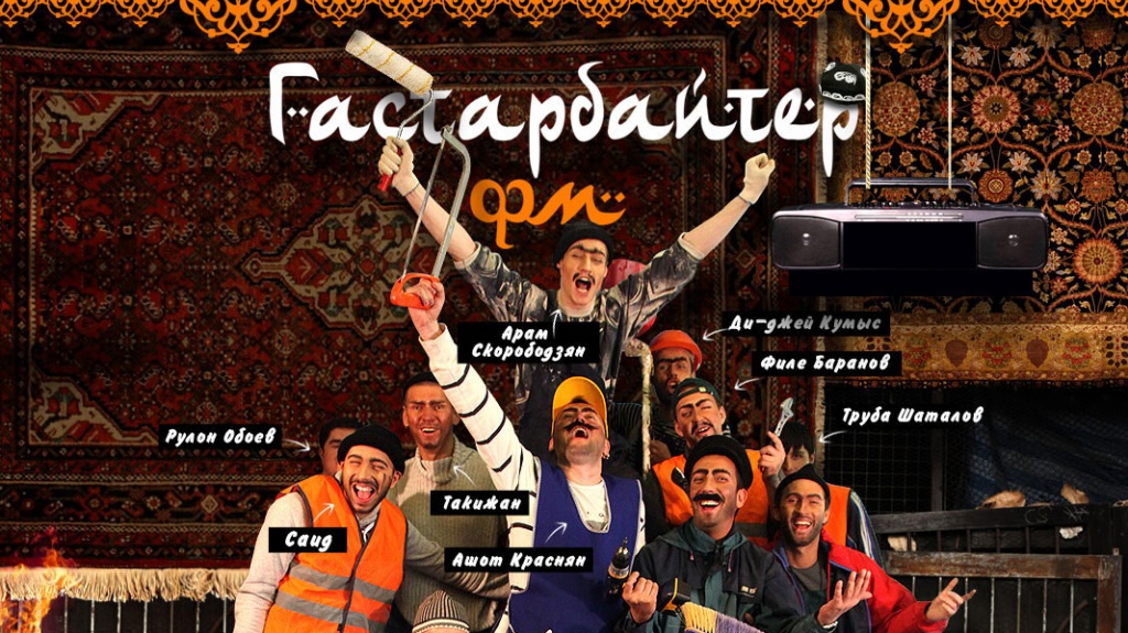 ГАСТАРБАЙТЕР.jpg ГАСТАРБАЙТЕР.jpg